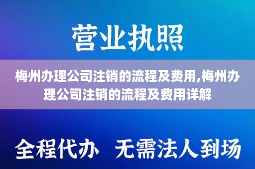 梅州办理公司注销的流程及费用,梅州办理公司注销的流程及费用详解