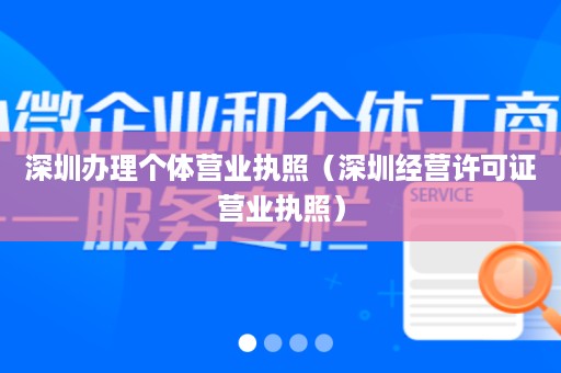 深圳办理个体营业执照（深圳经营许可证营业执照）