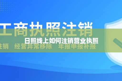 日照线上如何注销营业执照