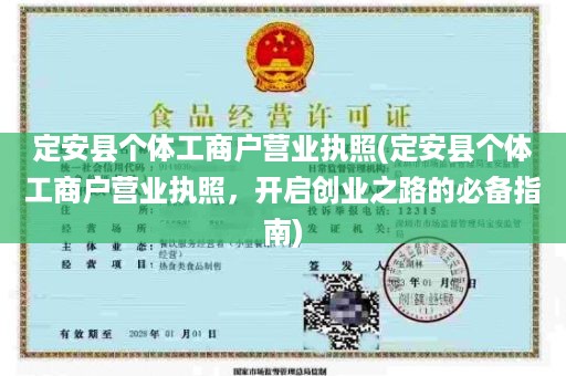 定安县个体工商户营业执照(定安县个体工商户营业执照，开启创业之路的必备指南)