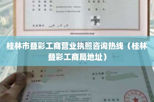 桂林市叠彩工商营业执照咨询热线（桂林叠彩工商局地址）