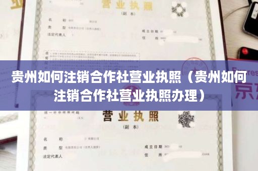 贵州如何注销合作社营业执照（贵州如何注销合作社营业执照办理）