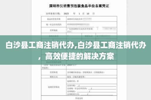白沙县工商注销代办,白沙县工商注销代办，高效便捷的解决方案