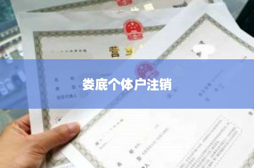 娄底个体户注销