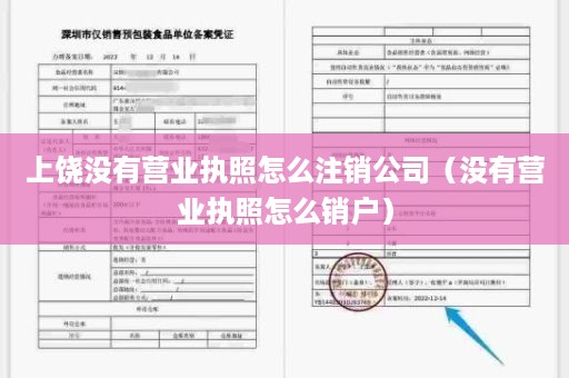 上饶没有营业执照怎么注销公司（没有营业执照怎么销户）