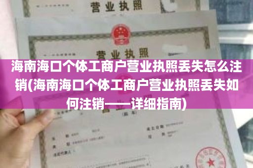 海南海口个体工商户营业执照丢失怎么注销(海南海口个体工商户营业执照丢失如何注销——详细指南)
