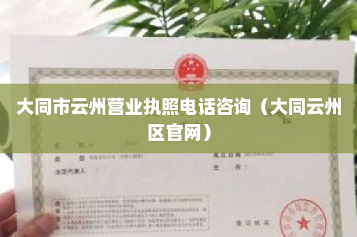 大同市云州营业执照电话咨询（大同云州区官网）