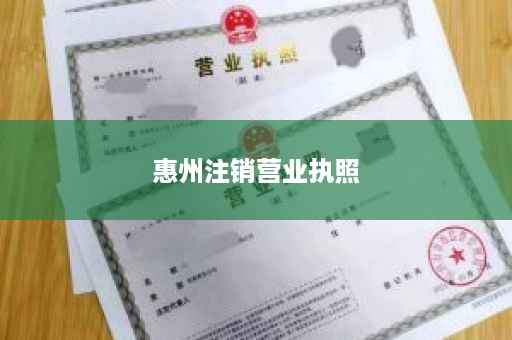 惠州注销营业执照