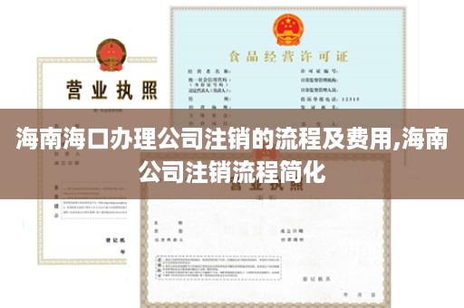 海南海口办理公司注销的流程及费用,海南公司注销流程简化
