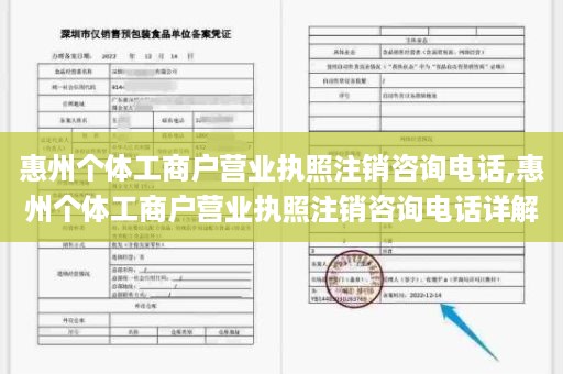惠州个体工商户营业执照注销咨询电话,惠州个体工商户营业执照注销咨询电话详解
