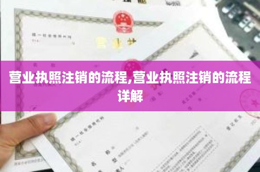 营业执照注销的流程,营业执照注销的流程详解