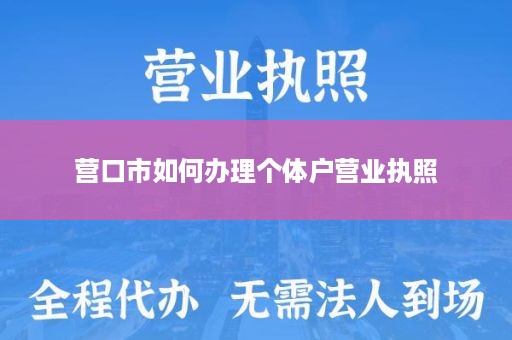 营口市如何办理个体户营业执照