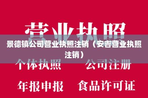 景德镇公司营业执照注销（安吉营业执照注销）