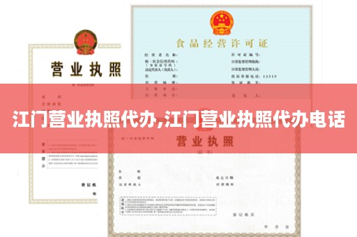 江门营业执照代办,江门营业执照代办电话