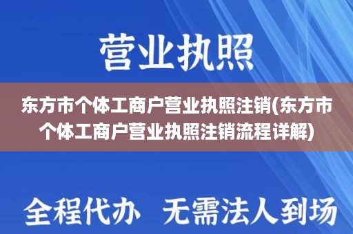 东方市个体工商户营业执照注销(东方市个体工商户营业执照注销流程详解)