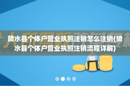 陵水县个体户营业执照注销怎么注销(陵水县个体户营业执照注销流程详解)