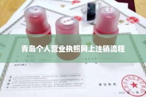青岛个人营业执照网上注销流程
