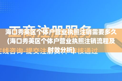海口秀英区个体户营业执照注销需要多久(海口秀英区个体户营业执照注销流程及时效分析)