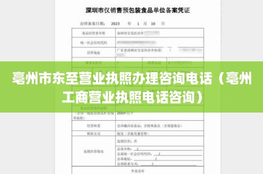 亳州市东至营业执照办理咨询电话（亳州工商营业执照电话咨询）