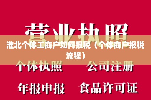 淮北个体工商户如何报税（个体商户报税流程）