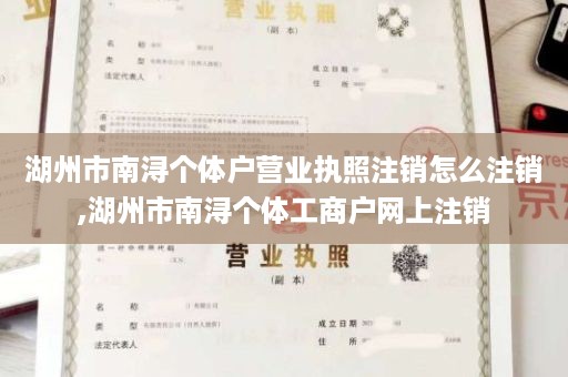 湖州市南浔个体户营业执照注销怎么注销,湖州市南浔个体工商户网上注销