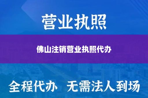 佛山注销营业执照代办