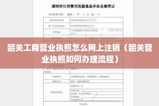 韶关工商营业执照怎么网上注销（韶关营业执照如何办理流程）
