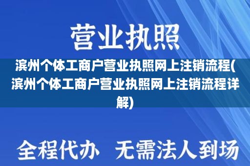 滨州个体工商户营业执照网上注销流程(滨州个体工商户营业执照网上注销流程详解)