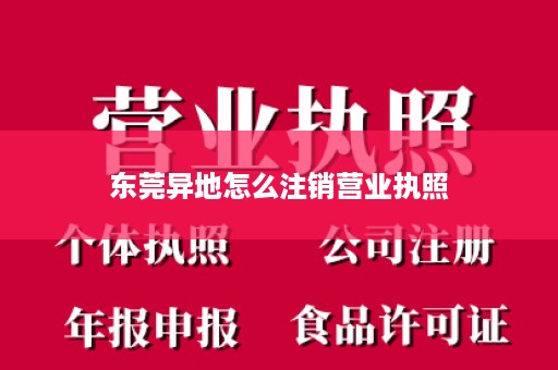 东莞异地怎么注销营业执照