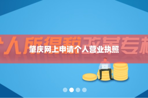 肇庆网上申请个人营业执照