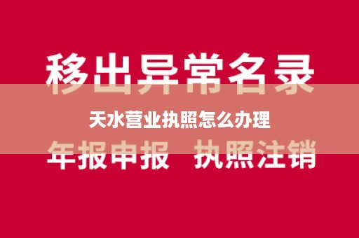天水营业执照怎么办理