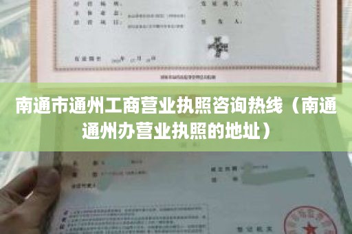南通市通州工商营业执照咨询热线（南通通州办营业执照的地址）