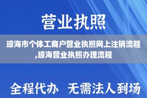 琼海市个体工商户营业执照网上注销流程,琼海营业执照办理流程