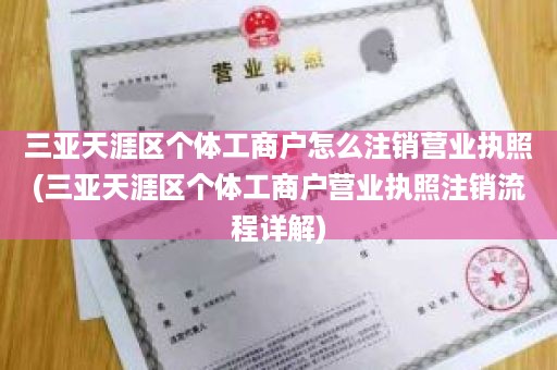 三亚天涯区个体工商户怎么注销营业执照(三亚天涯区个体工商户营业执照注销流程详解)