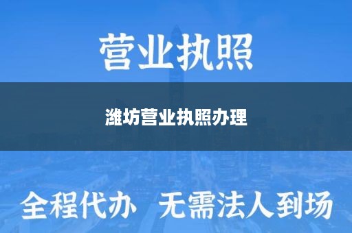 潍坊营业执照办理