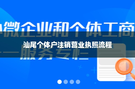 汕尾个体户注销营业执照流程