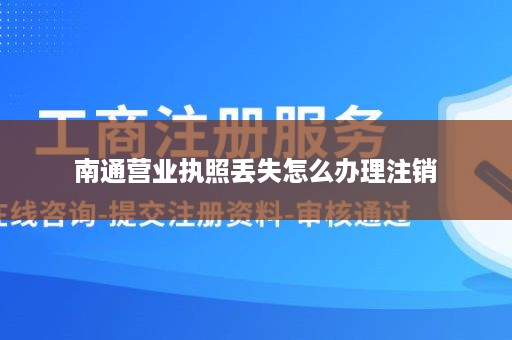 南通营业执照丢失怎么办理注销