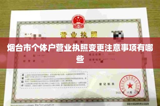 烟台市个体户营业执照变更注意事项有哪些
