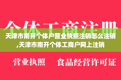 天津市南开个体户营业执照注销怎么注销,天津市南开个体工商户网上注销