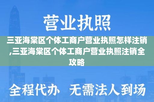 三亚海棠区个体工商户营业执照怎样注销,三亚海棠区个体工商户营业执照注销全攻略