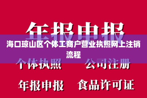 海口琼山区个体工商户营业执照网上注销流程