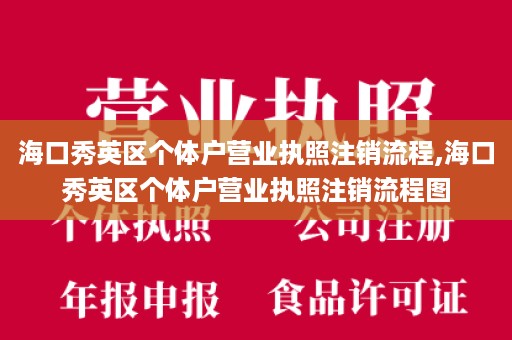 海口秀英区个体户营业执照注销流程,海口秀英区个体户营业执照注销流程图
