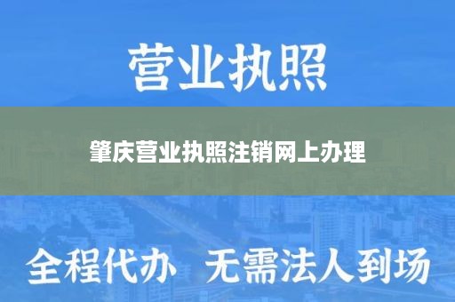 肇庆营业执照注销网上办理