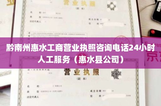黔南州惠水工商营业执照咨询电话24小时人工服务（惠水县公司）
