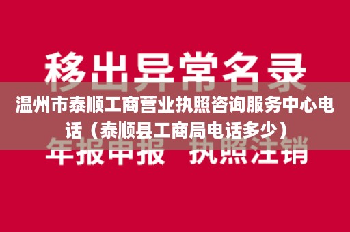 温州市泰顺工商营业执照咨询服务中心电话（泰顺县工商局电话多少）