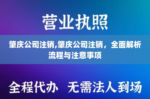 肇庆公司注销,肇庆公司注销，全面解析流程与注意事项