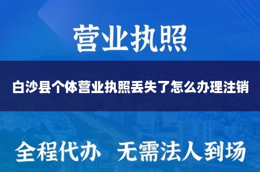 白沙县个体营业执照丢失了怎么办理注销