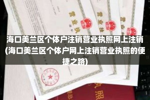 海口美兰区个体户注销营业执照网上注销(海口美兰区个体户网上注销营业执照的便捷之路)