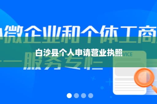 白沙县个人申请营业执照