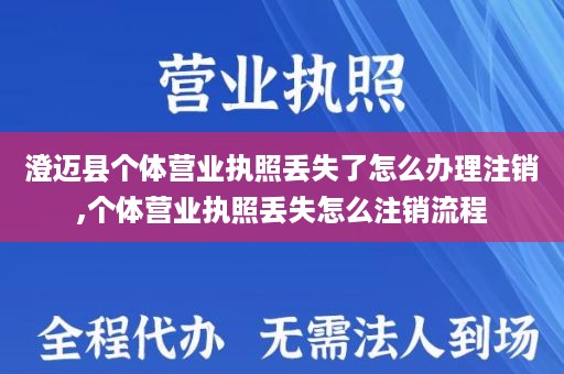 澄迈县个体营业执照丢失了怎么办理注销,个体营业执照丢失怎么注销流程